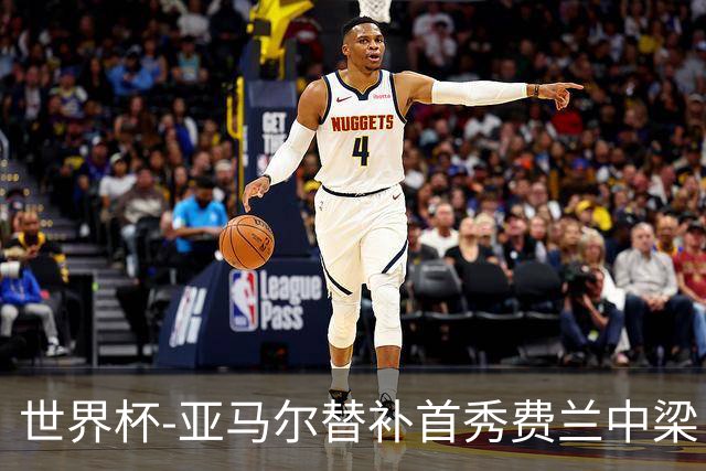 世界杯-亚马尔替补首秀费兰中梁 西班牙27射0-0佛得角