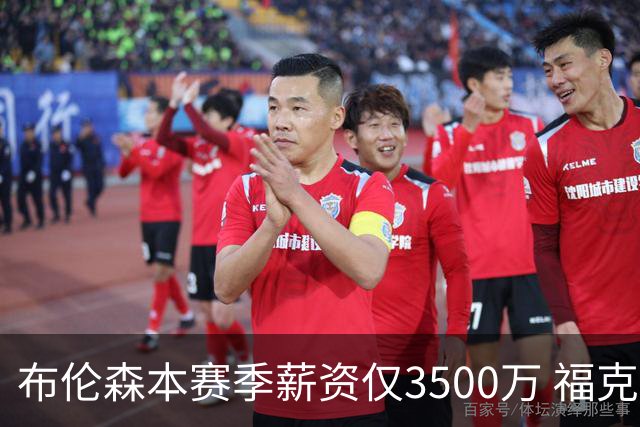 布伦森本赛季薪资仅3500万 福克斯5000万合同下个月生效
