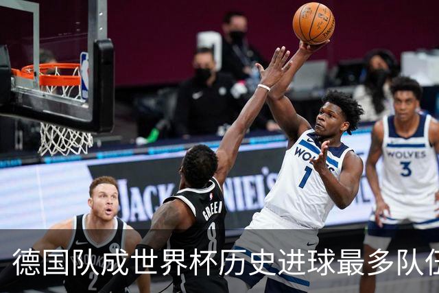 德国队成世界杯历史进球最多队伍 荷兰日本平局收场