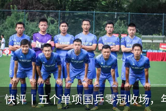 快评丨五个单项国乒零冠收场，年轻小将为何“不灵”？