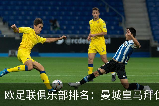 欧足联俱乐部排名：曼城皇马拜仁前3