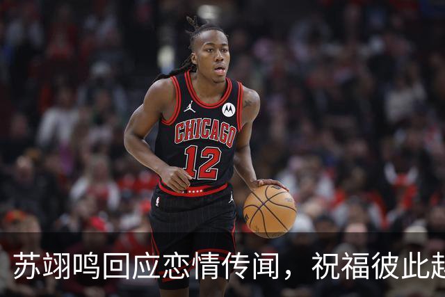 苏翊鸣回应恋情传闻，祝福彼此越来越好，4个月前官宣和朱易恋情