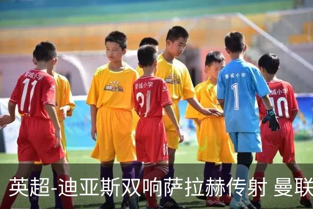 英超-迪亚斯双响萨拉赫传射 曼联0-3利物浦