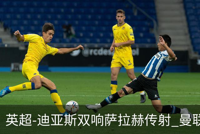 英超-迪亚斯双响萨拉赫传射 曼联0-3利物浦
