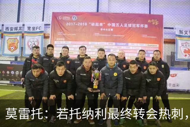莫雷托：若托纳利最终转会热刺，米兰能收到约100万欧青训补偿金