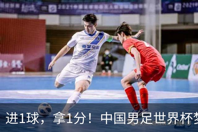 进1球，拿1分！中国男足世界杯梦想被他们实现了，好戏还在后头呢