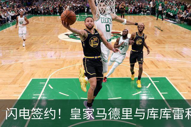 闪电签约！皇家马德里与库库雷利亚达成全面协议：西甲格局或将被重新洗牌